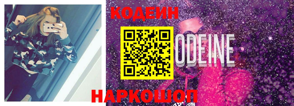 Кодеин Purple Drank  Кодеин Purple Drank  Вход с VPN  Гай 